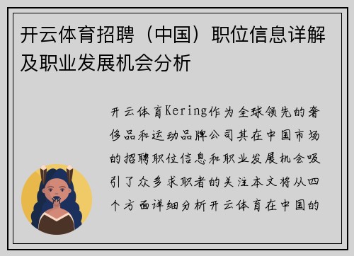 开云体育招聘（中国）职位信息详解及职业发展机会分析