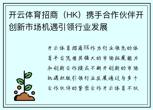 开云体育招商（HK）携手合作伙伴开创新市场机遇引领行业发展