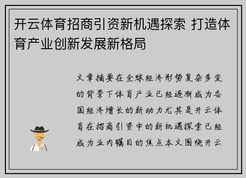 开云体育招商引资新机遇探索 打造体育产业创新发展新格局