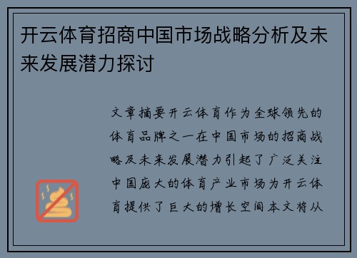 开云体育招商中国市场战略分析及未来发展潜力探讨