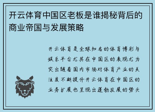 开云体育中国区老板是谁揭秘背后的商业帝国与发展策略