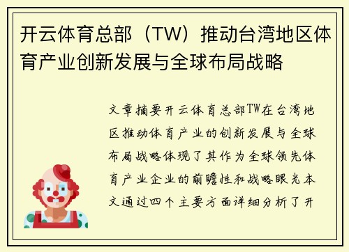 开云体育总部（TW）推动台湾地区体育产业创新发展与全球布局战略