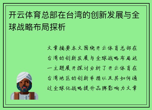 开云体育总部在台湾的创新发展与全球战略布局探析