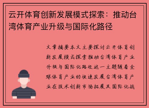 云开体育创新发展模式探索：推动台湾体育产业升级与国际化路径