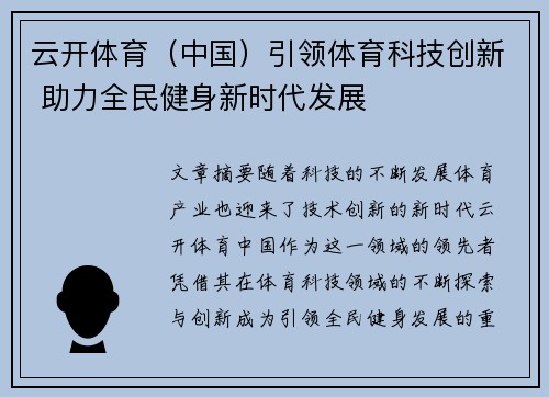 云开体育（中国）引领体育科技创新 助力全民健身新时代发展