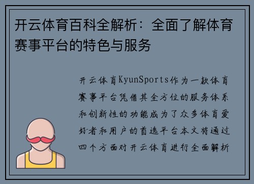开云体育百科全解析：全面了解体育赛事平台的特色与服务