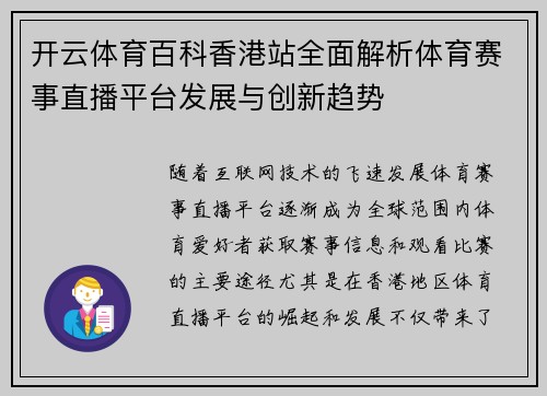 开云体育百科香港站全面解析体育赛事直播平台发展与创新趋势
