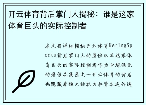 开云体育背后掌门人揭秘：谁是这家体育巨头的实际控制者