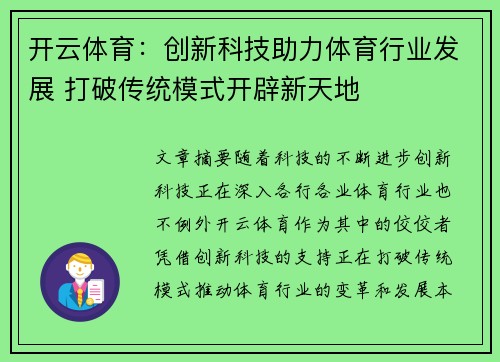 开云体育：创新科技助力体育行业发展 打破传统模式开辟新天地