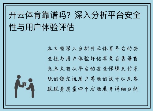 开云体育靠谱吗？深入分析平台安全性与用户体验评估
