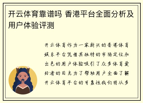 开云体育靠谱吗 香港平台全面分析及用户体验评测