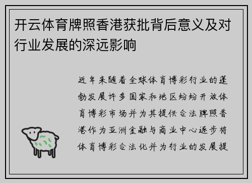 开云体育牌照香港获批背后意义及对行业发展的深远影响