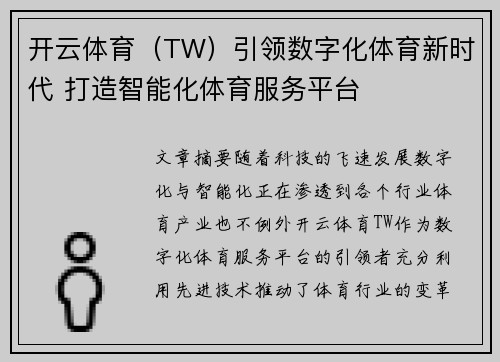 开云体育（TW）引领数字化体育新时代 打造智能化体育服务平台