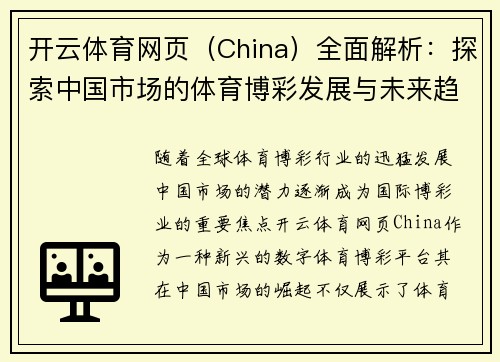 开云体育网页（China）全面解析：探索中国市场的体育博彩发展与未来趋势