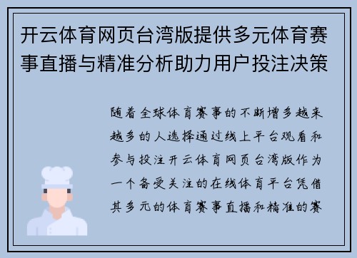 开云体育网页台湾版提供多元体育赛事直播与精准分析助力用户投注决策