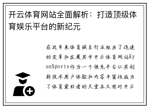 开云体育网站全面解析：打造顶级体育娱乐平台的新纪元