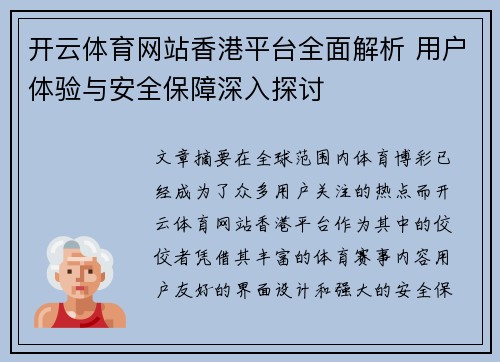开云体育网站香港平台全面解析 用户体验与安全保障深入探讨