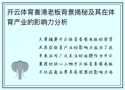 开云体育香港老板背景揭秘及其在体育产业的影响力分析