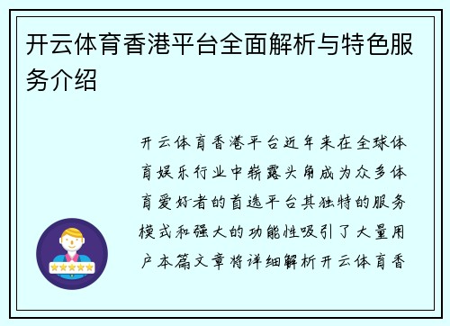 开云体育香港平台全面解析与特色服务介绍