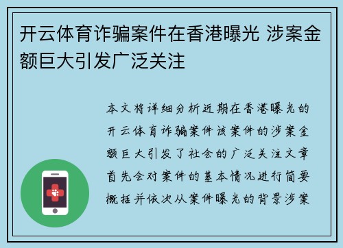 开云体育诈骗案件在香港曝光 涉案金额巨大引发广泛关注