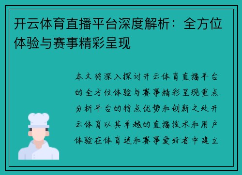 开云体育直播平台深度解析：全方位体验与赛事精彩呈现