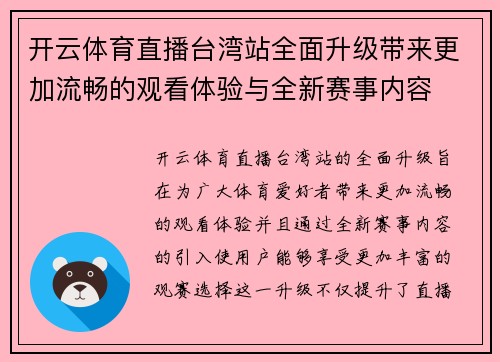 开云体育直播台湾站全面升级带来更加流畅的观看体验与全新赛事内容