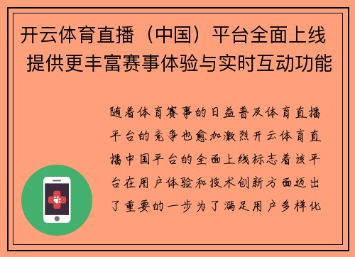 开云体育直播（中国）平台全面上线 提供更丰富赛事体验与实时互动功能