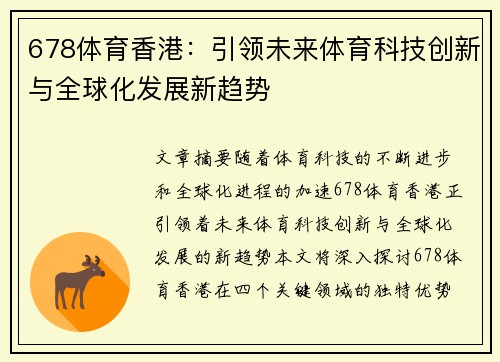 678体育香港：引领未来体育科技创新与全球化发展新趋势