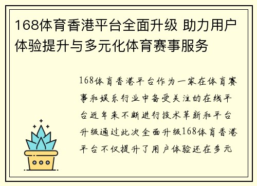 168体育香港平台全面升级 助力用户体验提升与多元化体育赛事服务