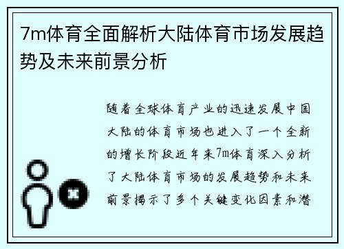 7m体育全面解析大陆体育市场发展趋势及未来前景分析
