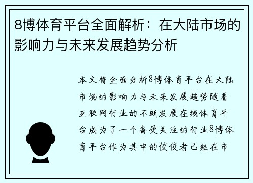 8博体育平台全面解析：在大陆市场的影响力与未来发展趋势分析