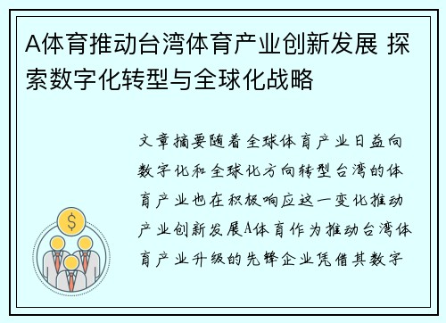 A体育推动台湾体育产业创新发展 探索数字化转型与全球化战略