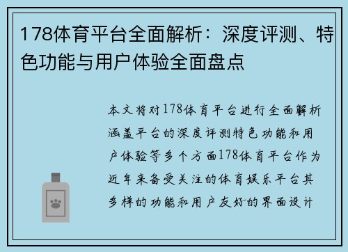 178体育平台全面解析：深度评测、特色功能与用户体验全面盘点
