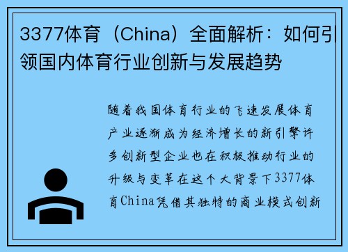 3377体育（China）全面解析：如何引领国内体育行业创新与发展趋势