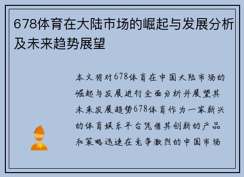 678体育在大陆市场的崛起与发展分析及未来趋势展望