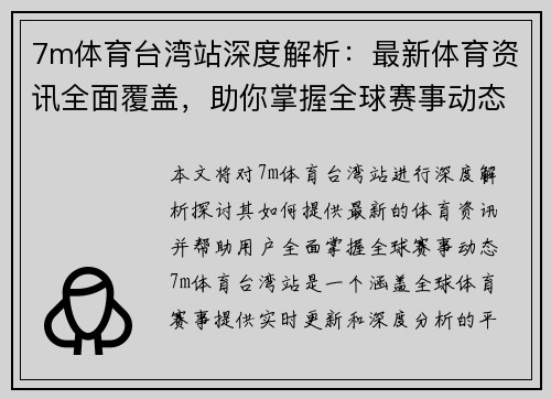 7m体育台湾站深度解析：最新体育资讯全面覆盖，助你掌握全球赛事动态