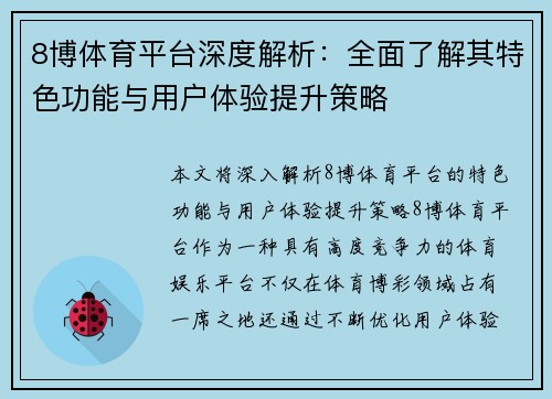 8博体育平台深度解析：全面了解其特色功能与用户体验提升策略