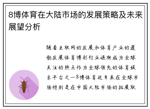 8博体育在大陆市场的发展策略及未来展望分析