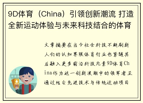9D体育（China）引领创新潮流 打造全新运动体验与未来科技结合的体育新纪元