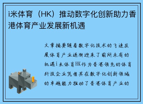 i米体育（HK）推动数字化创新助力香港体育产业发展新机遇