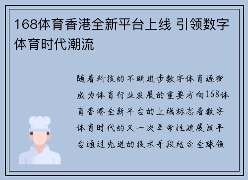 168体育香港全新平台上线 引领数字体育时代潮流