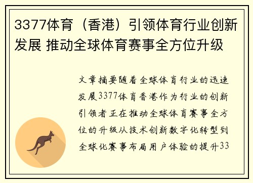 3377体育（香港）引领体育行业创新发展 推动全球体育赛事全方位升级