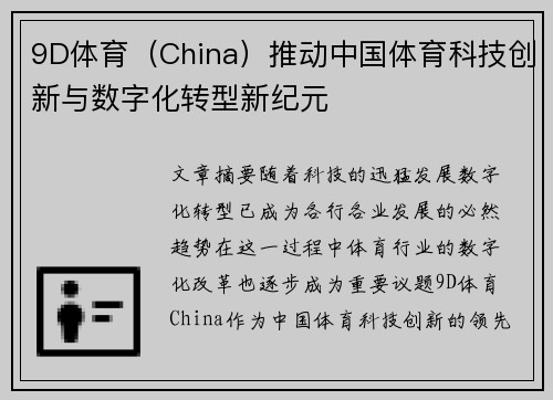 9D体育（China）推动中国体育科技创新与数字化转型新纪元