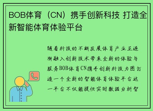 BOB体育（CN）携手创新科技 打造全新智能体育体验平台