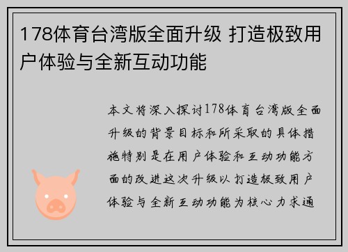 178体育台湾版全面升级 打造极致用户体验与全新互动功能