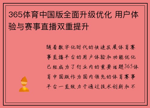 365体育中国版全面升级优化 用户体验与赛事直播双重提升