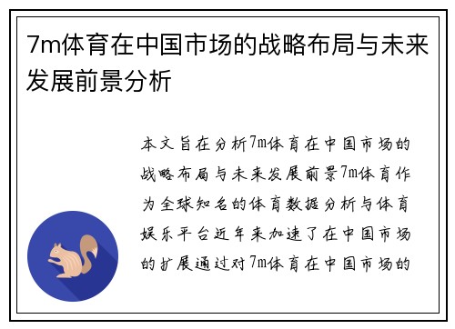 7m体育在中国市场的战略布局与未来发展前景分析