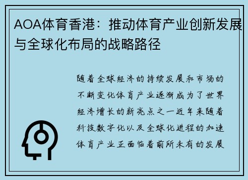 AOA体育香港：推动体育产业创新发展与全球化布局的战略路径