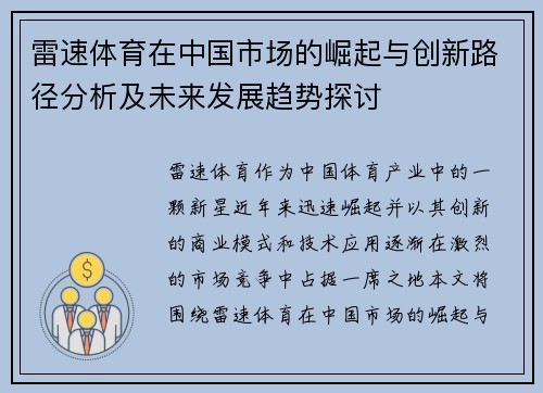 雷速体育在中国市场的崛起与创新路径分析及未来发展趋势探讨
