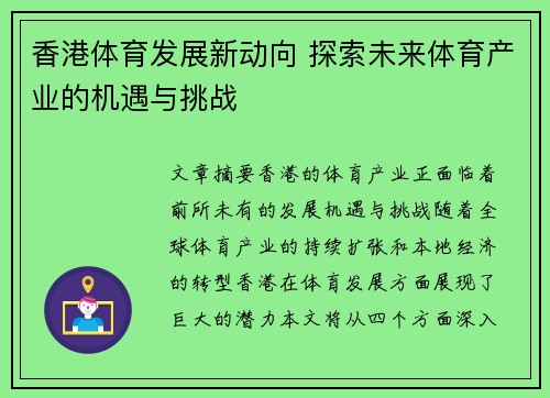 香港体育发展新动向 探索未来体育产业的机遇与挑战